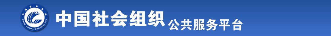 美女露出逼给你操全国社会组织信息查询